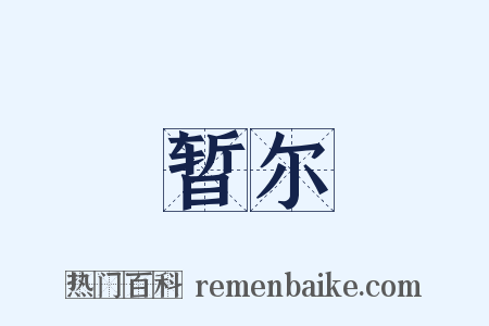 暂尔是什么意思的图片